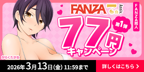 FANZA同人 77円キャンペーン