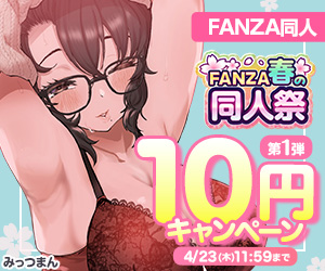 FANZA春の同人祭 第1弾 10円キャンペーン